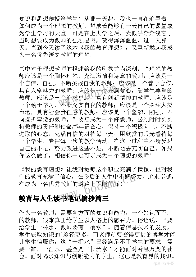 最新教育与人生读书笔记摘抄 我的教育理想读书心得(通用5篇)