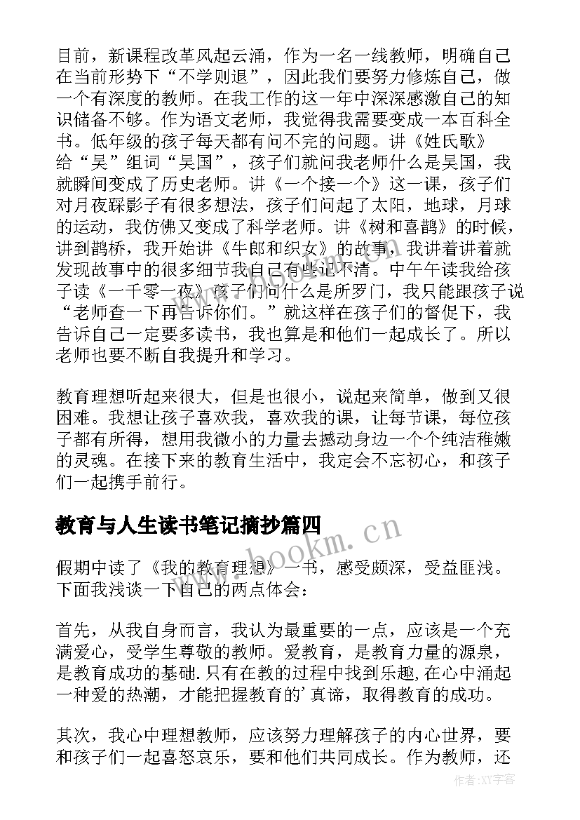 最新教育与人生读书笔记摘抄 我的教育理想读书心得(通用5篇)