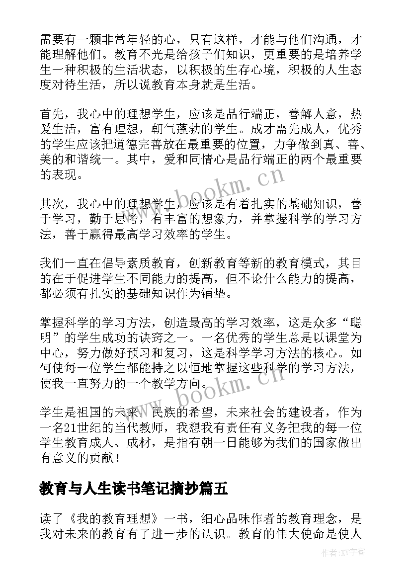 最新教育与人生读书笔记摘抄 我的教育理想读书心得(通用5篇)