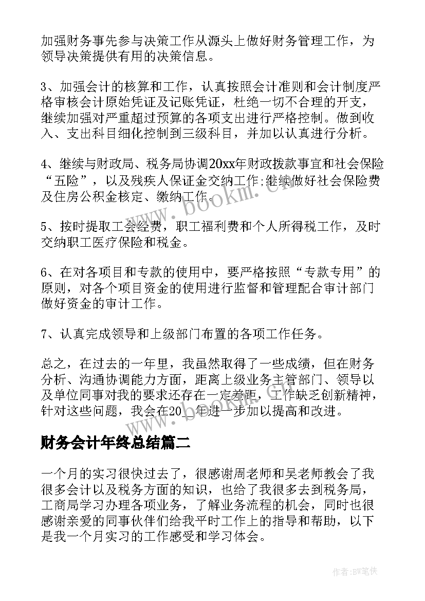 最新财务会计年终总结(大全10篇)