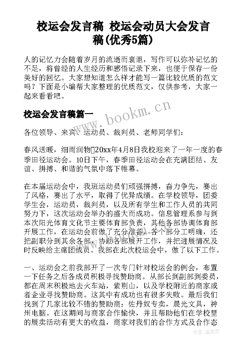 校运会发言稿 校运会动员大会发言稿(优秀5篇)