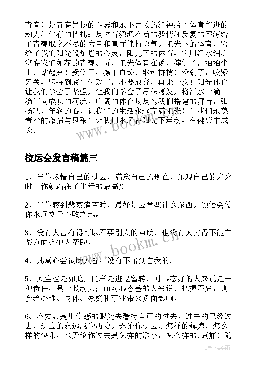 校运会发言稿 校运会动员大会发言稿(优秀5篇)