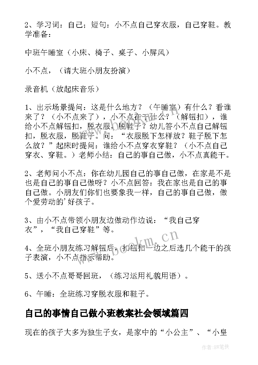 2023年自己的事情自己做小班教案社会领域(精选8篇)