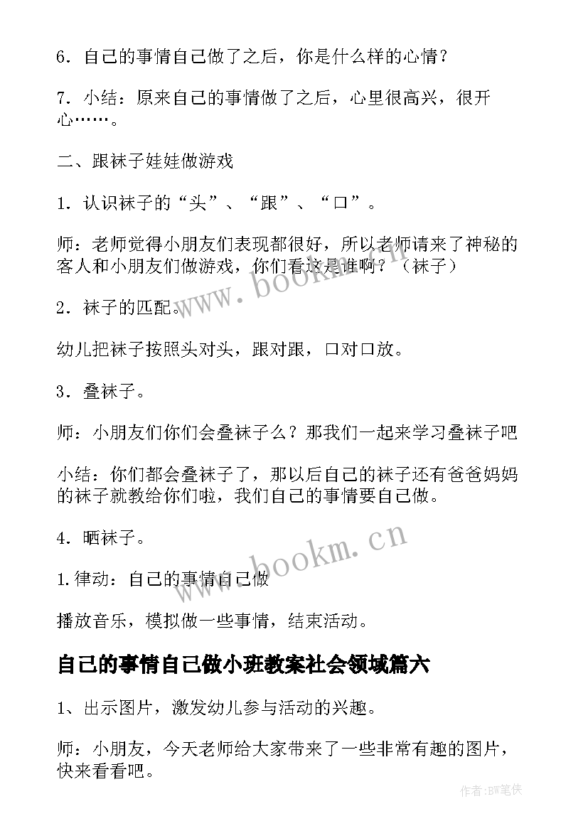 2023年自己的事情自己做小班教案社会领域(精选8篇)