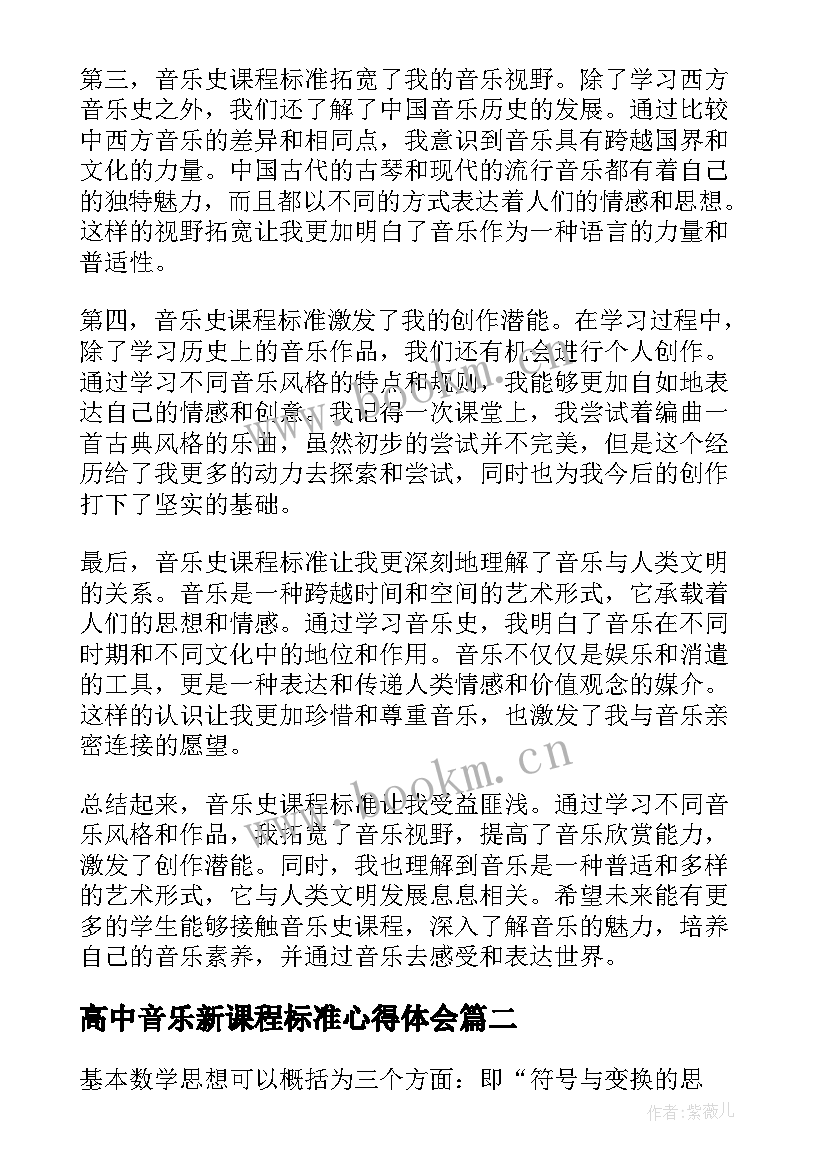 高中音乐新课程标准心得体会(通用5篇)