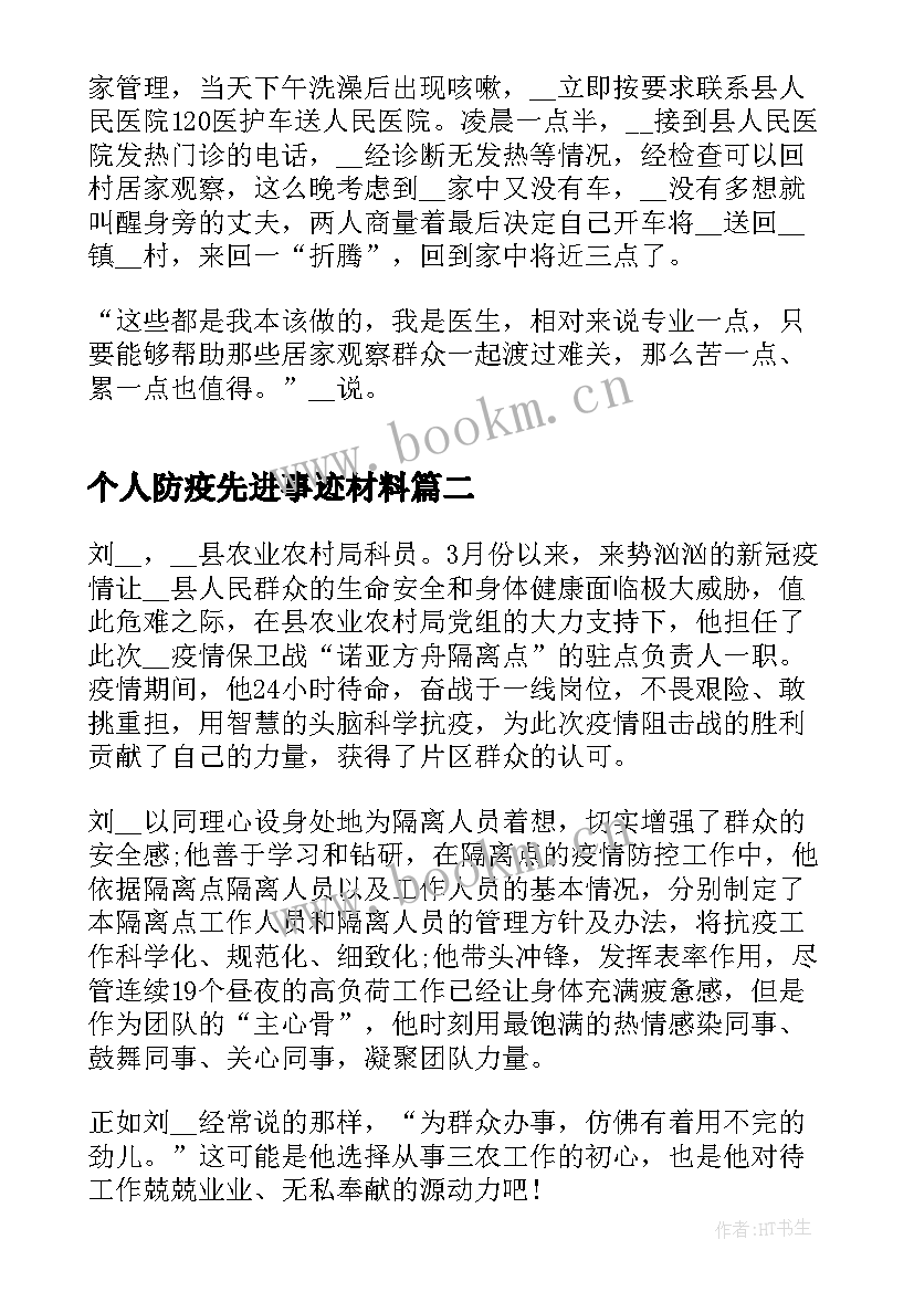 个人防疫先进事迹材料 防疫个人先进事迹(优秀10篇)