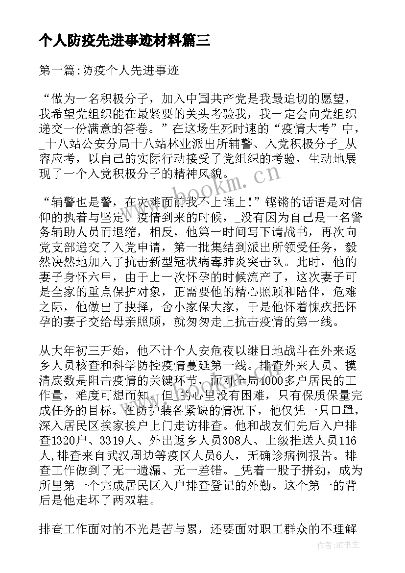 个人防疫先进事迹材料 防疫个人先进事迹(优秀10篇)