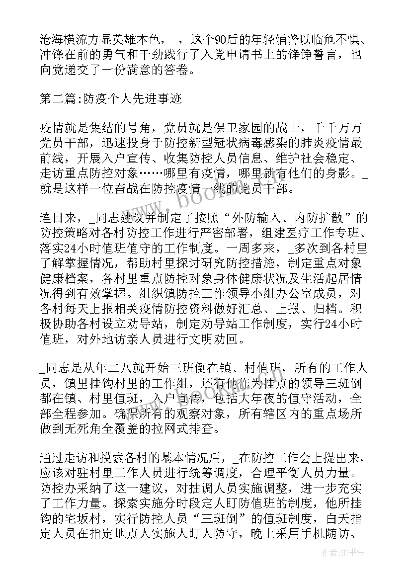 个人防疫先进事迹材料 防疫个人先进事迹(优秀10篇)