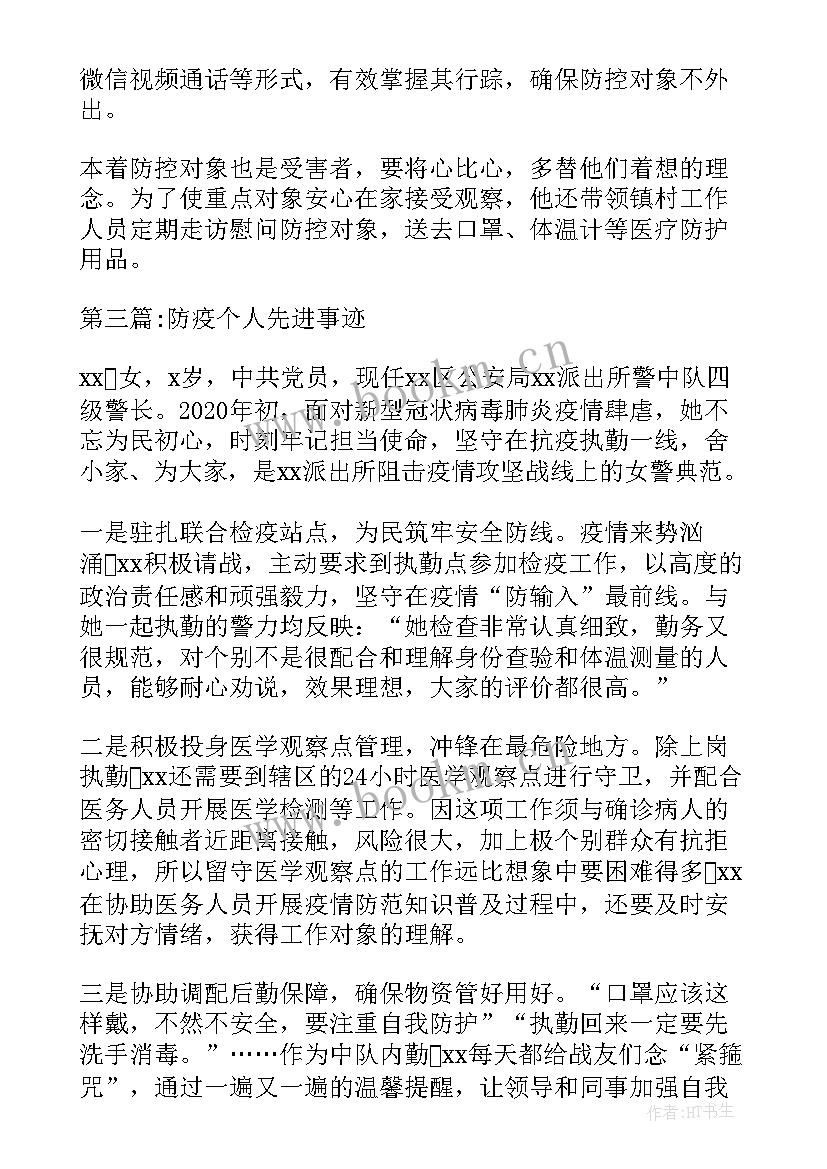 个人防疫先进事迹材料 防疫个人先进事迹(优秀10篇)