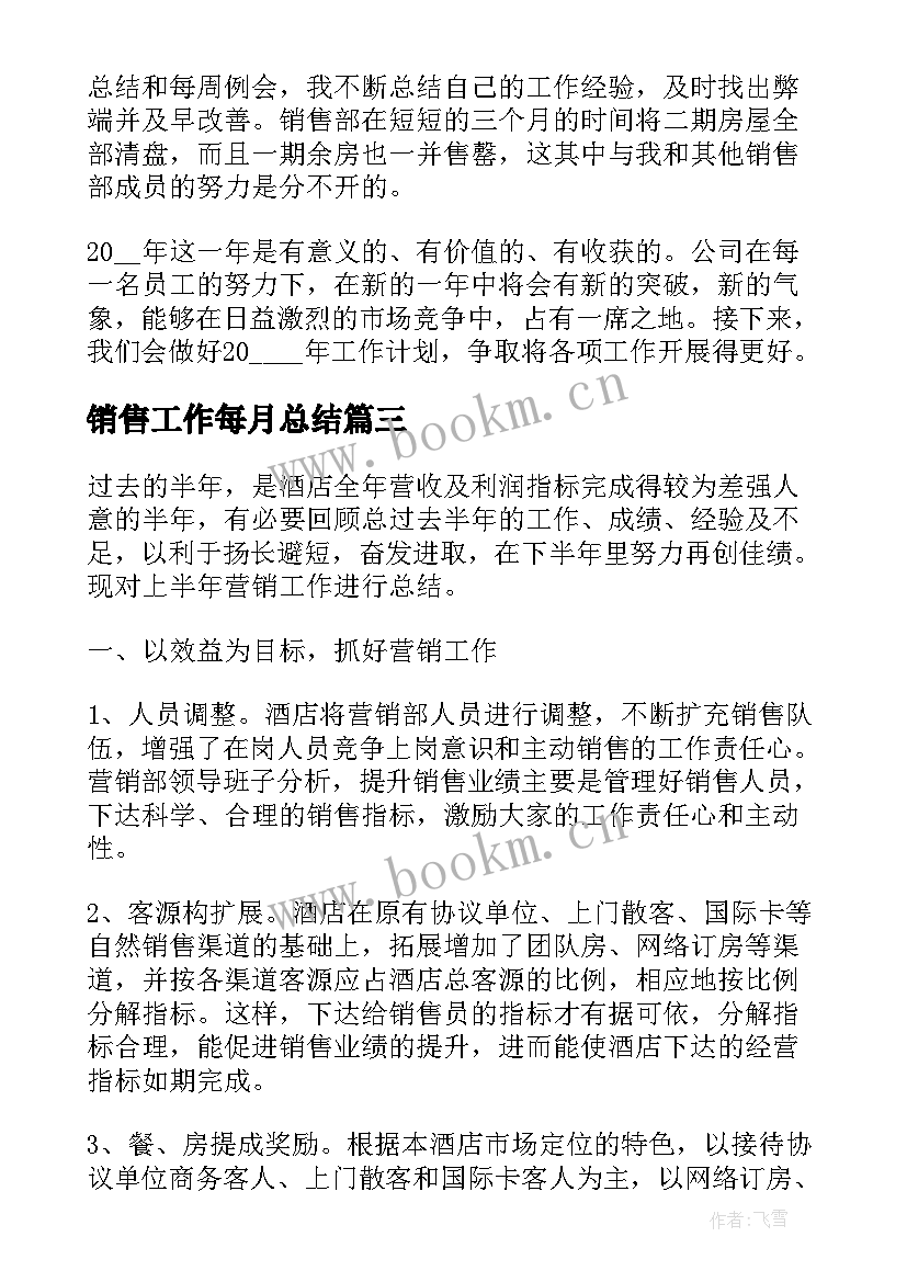 销售工作每月总结(通用5篇)