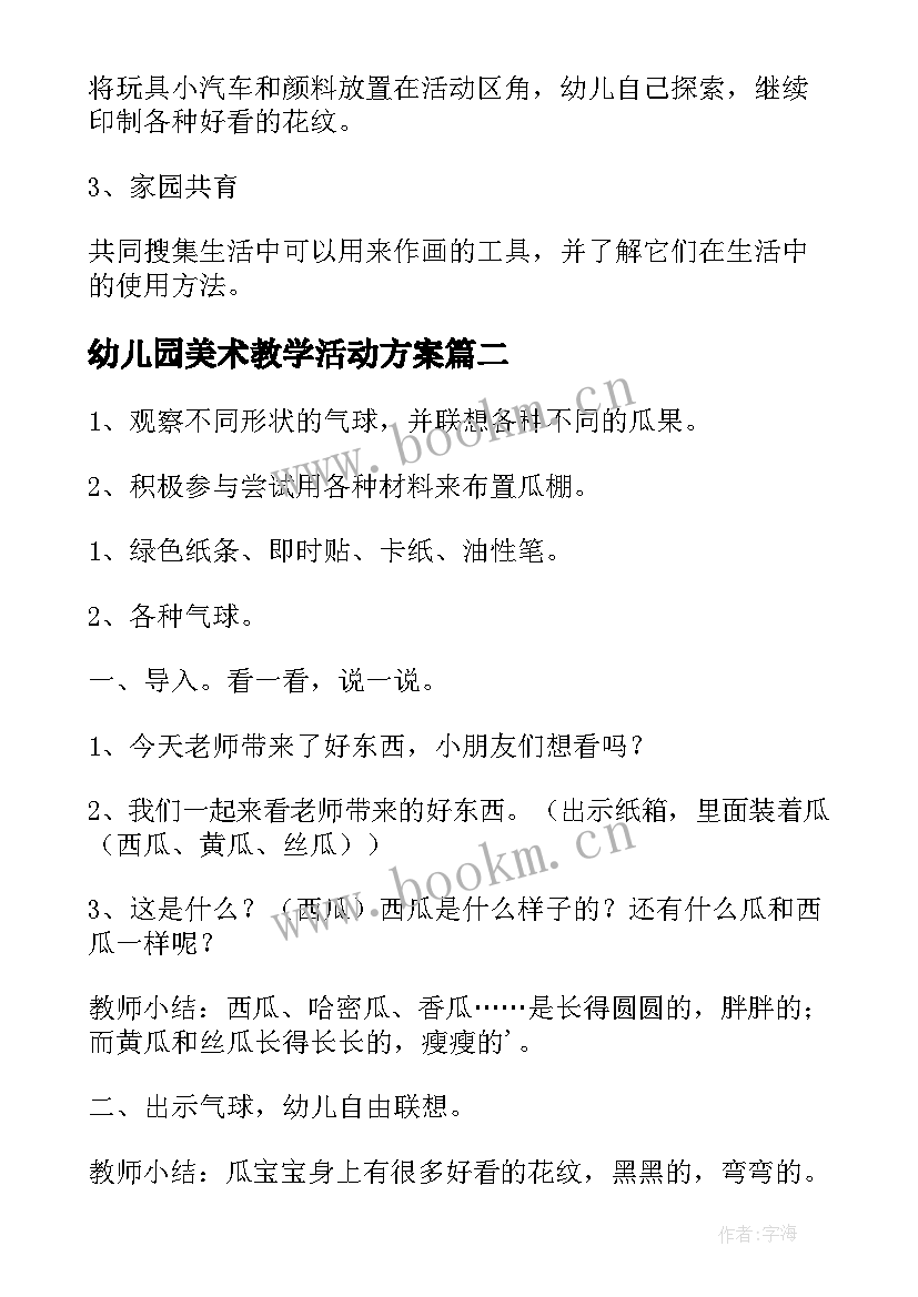 最新幼儿园美术教学活动方案 幼儿园小班美术教学活动方案(大全5篇)