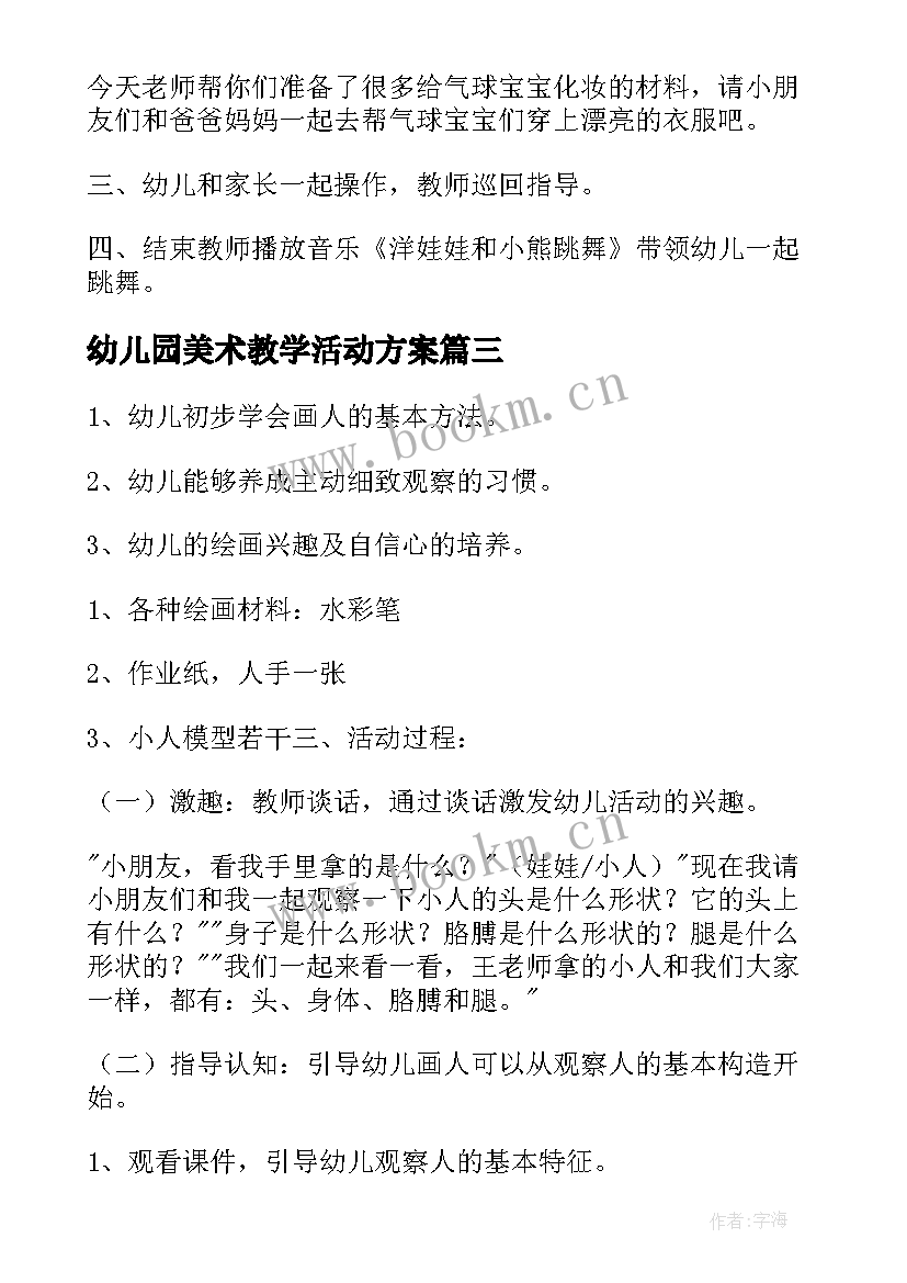 最新幼儿园美术教学活动方案 幼儿园小班美术教学活动方案(大全5篇)