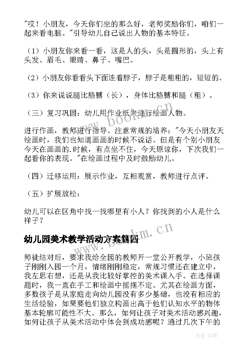 最新幼儿园美术教学活动方案 幼儿园小班美术教学活动方案(大全5篇)