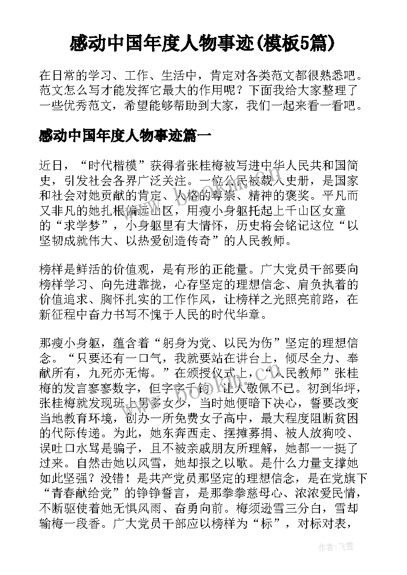 感动中国年度人物事迹(模板5篇)