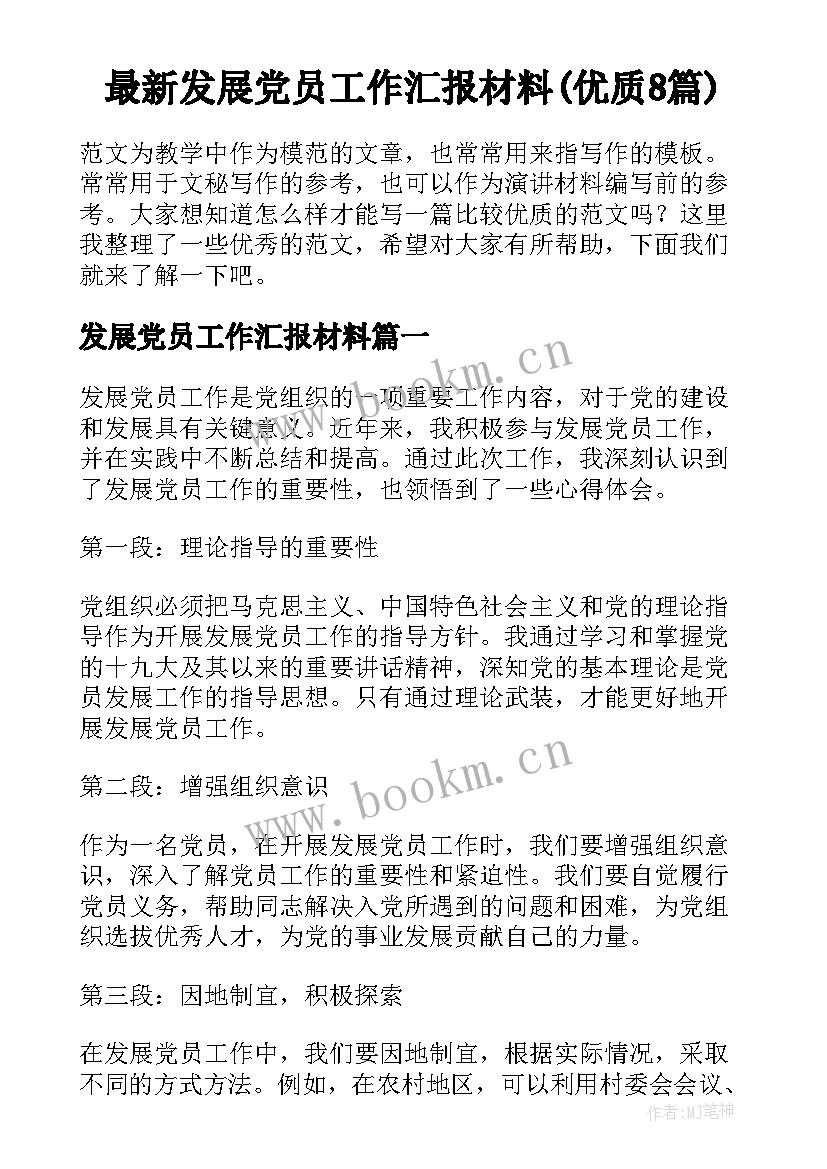 最新发展党员工作汇报材料(优质8篇)