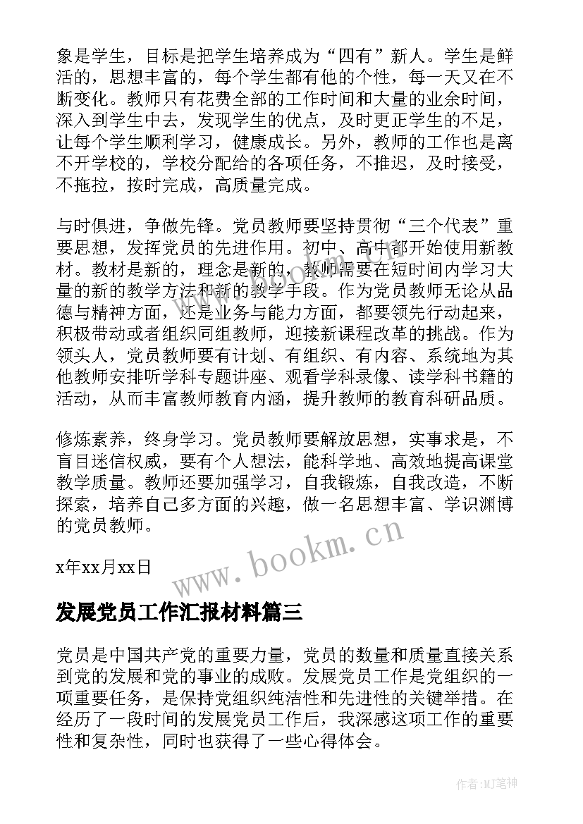 最新发展党员工作汇报材料(优质8篇)