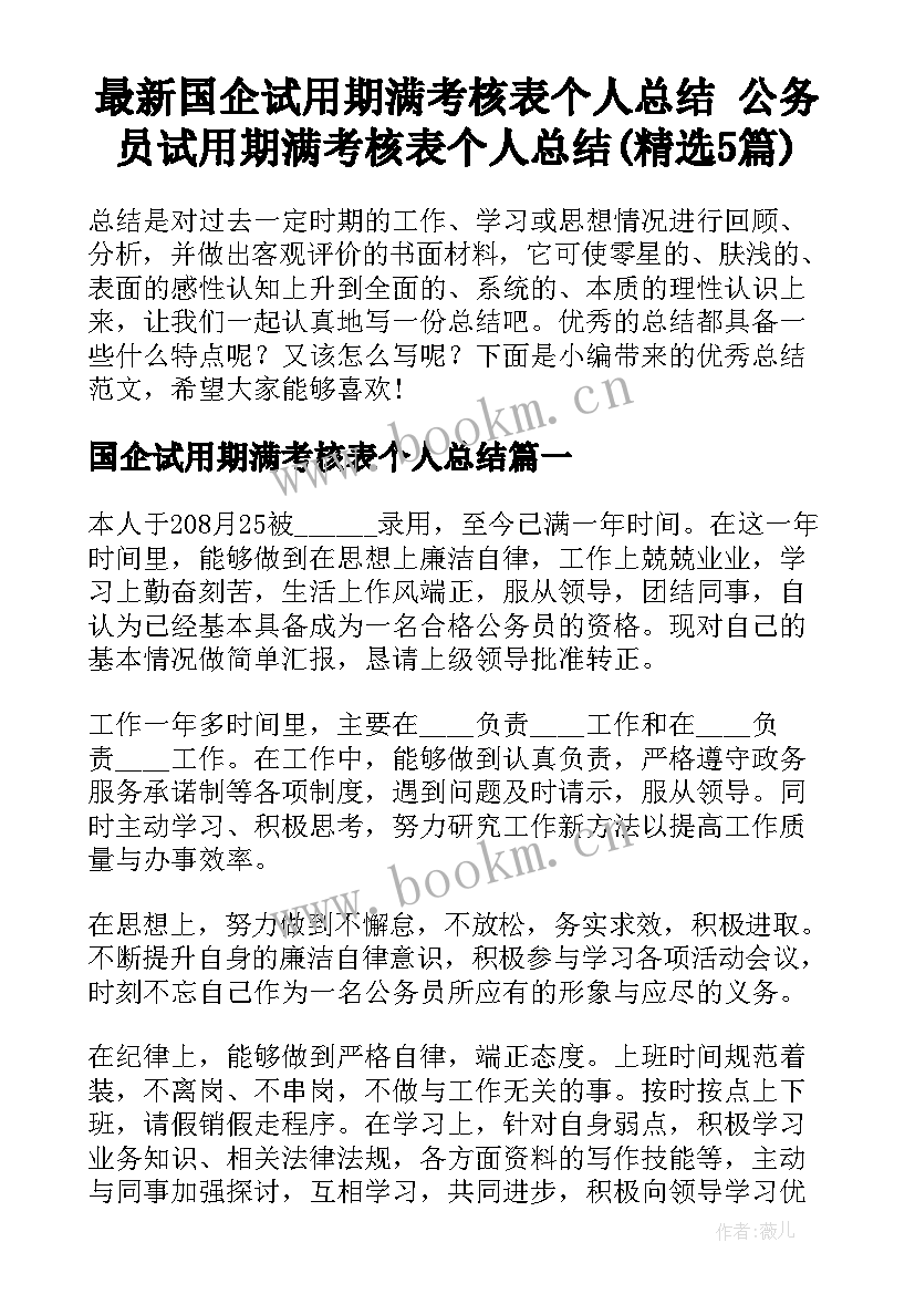 最新国企试用期满考核表个人总结 公务员试用期满考核表个人总结(精选5篇)