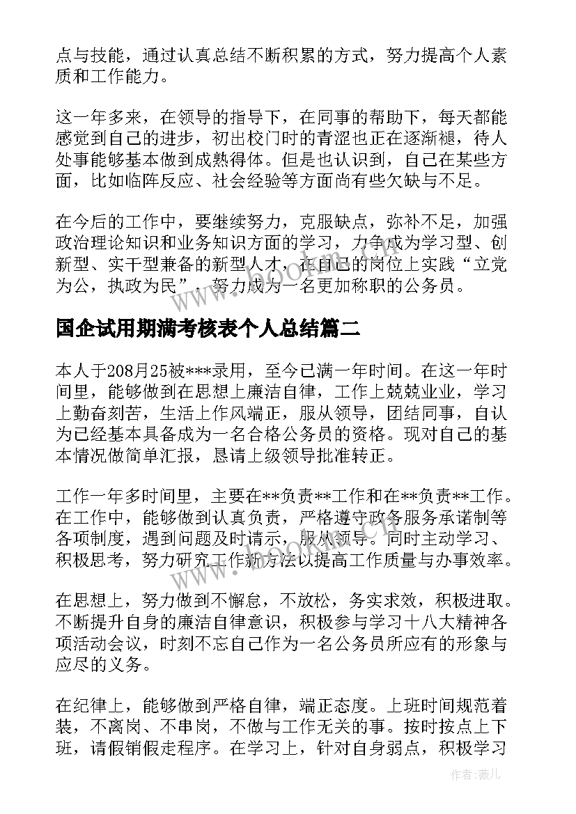 最新国企试用期满考核表个人总结 公务员试用期满考核表个人总结(精选5篇)