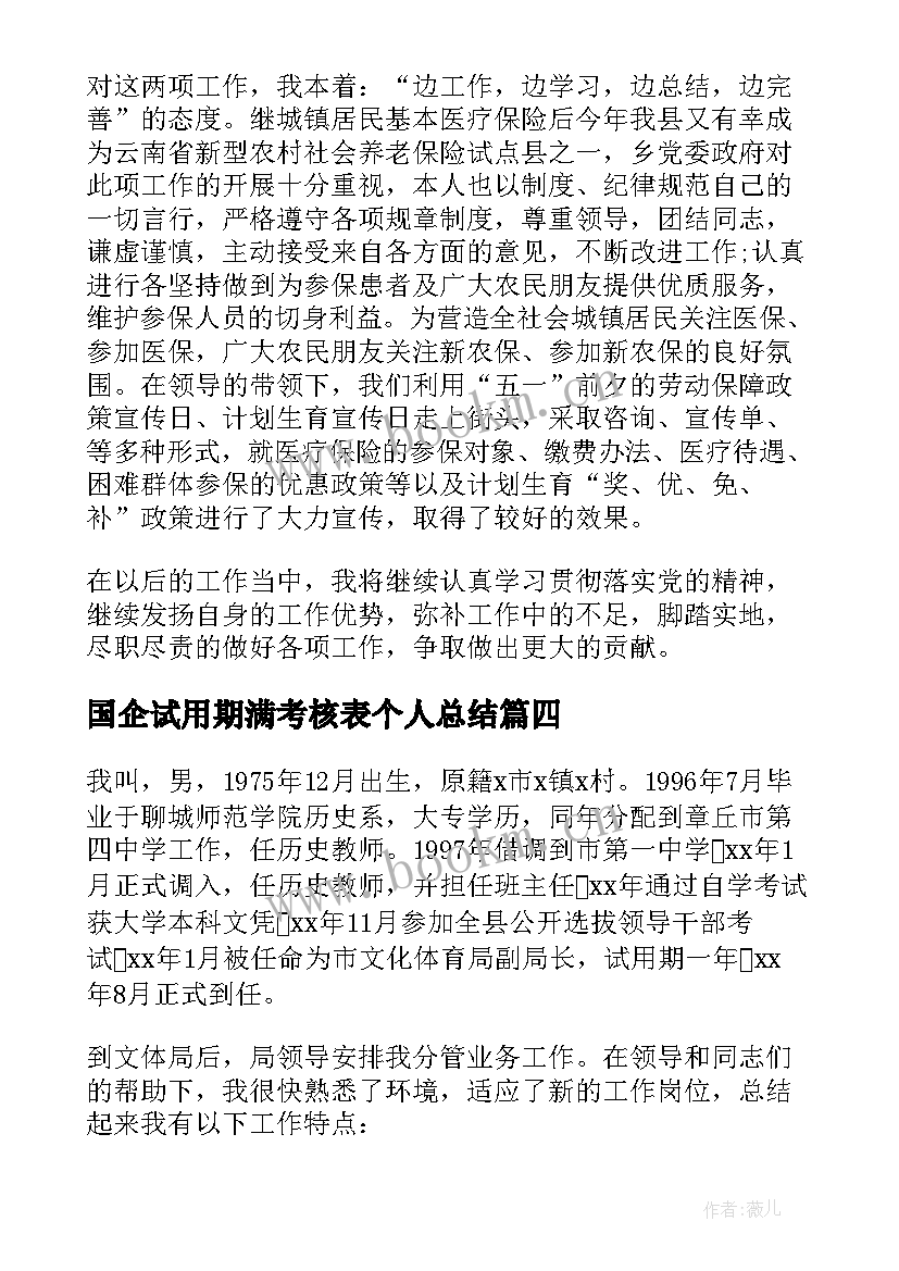 最新国企试用期满考核表个人总结 公务员试用期满考核表个人总结(精选5篇)