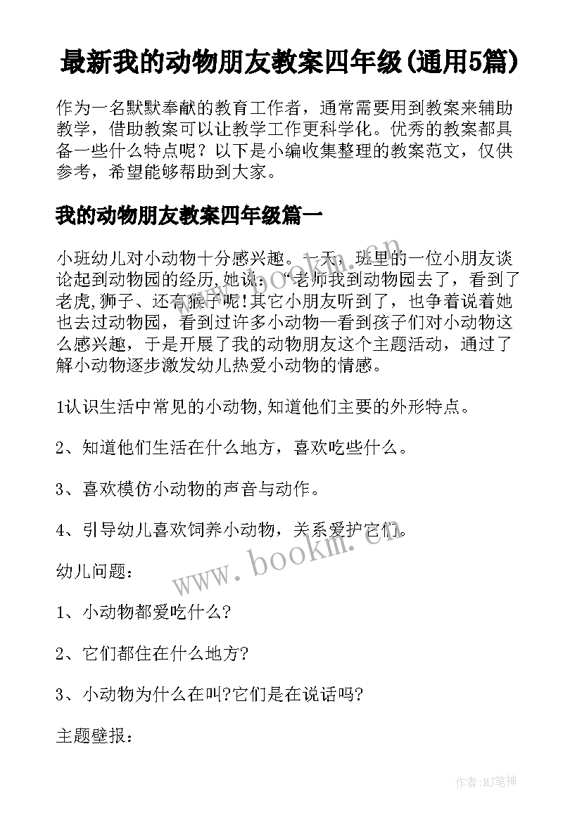 最新我的动物朋友教案四年级(通用5篇)