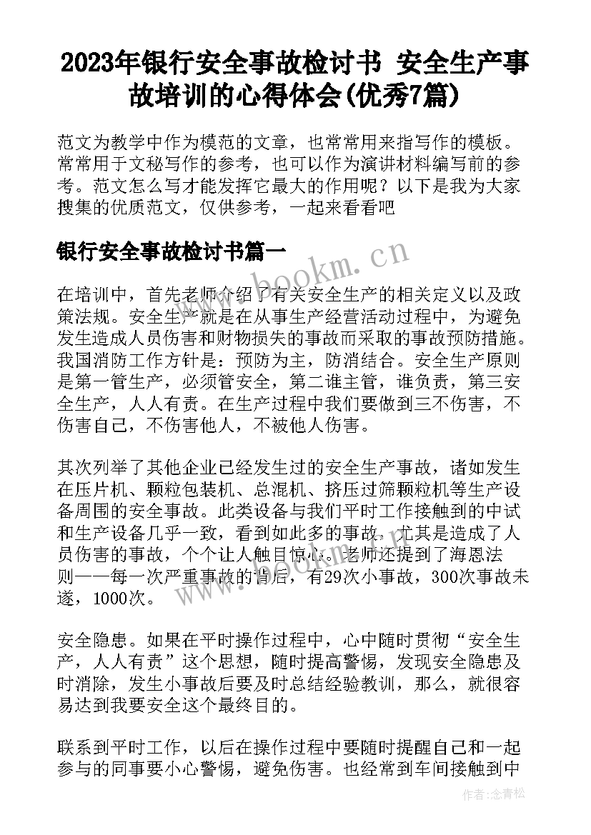 2023年银行安全事故检讨书 安全生产事故培训的心得体会(优秀7篇)