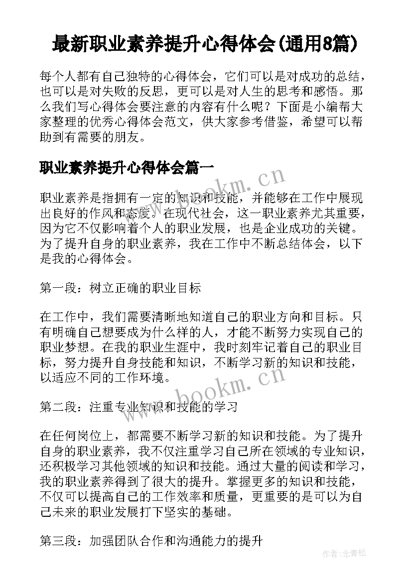 最新职业素养提升心得体会(通用8篇)