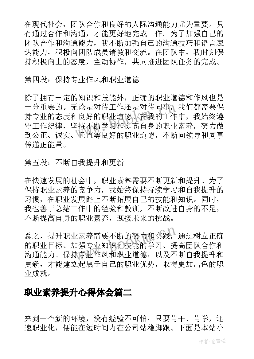 最新职业素养提升心得体会(通用8篇)