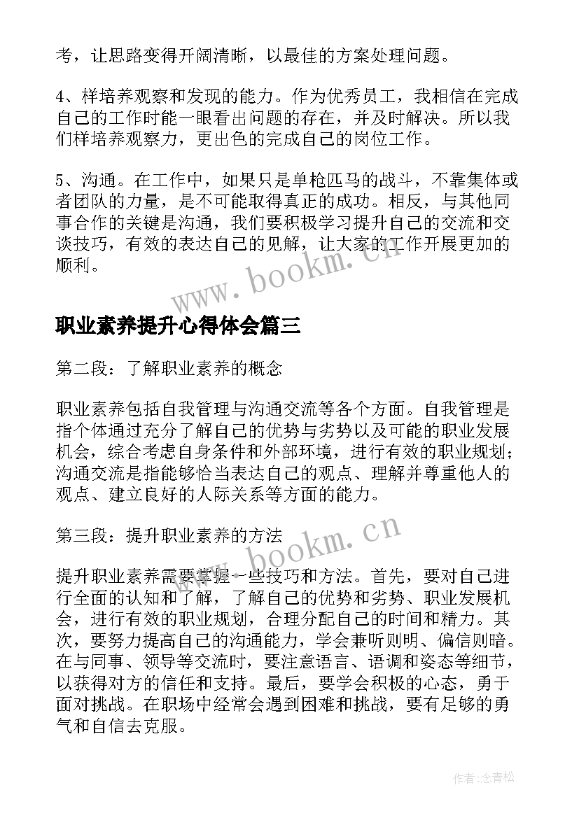 最新职业素养提升心得体会(通用8篇)