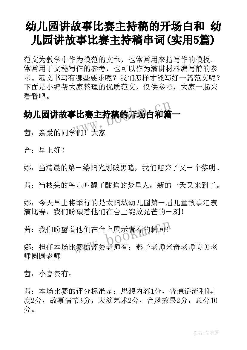 幼儿园讲故事比赛主持稿的开场白和 幼儿园讲故事比赛主持稿串词(实用5篇)