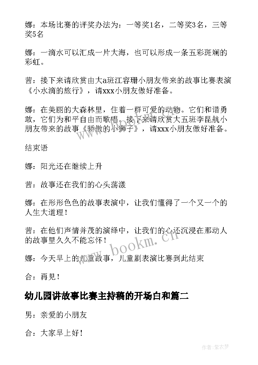 幼儿园讲故事比赛主持稿的开场白和 幼儿园讲故事比赛主持稿串词(实用5篇)