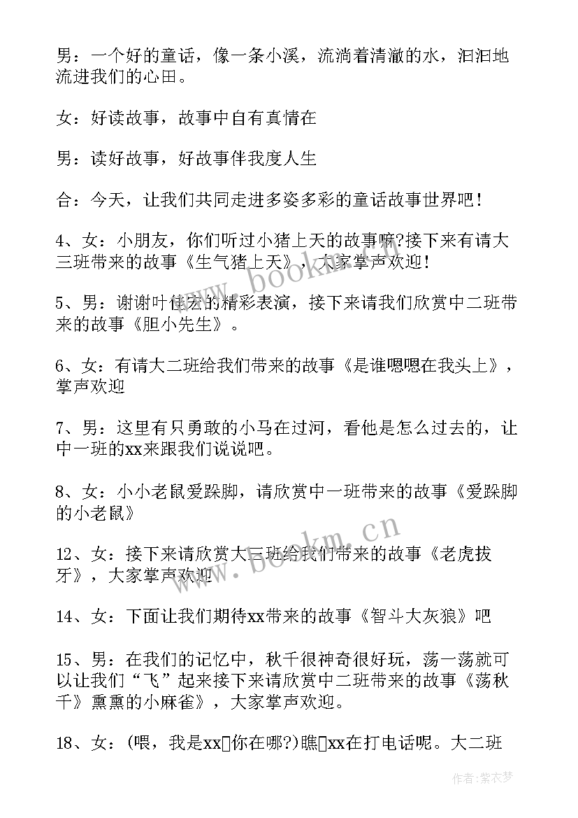 幼儿园讲故事比赛主持稿的开场白和 幼儿园讲故事比赛主持稿串词(实用5篇)