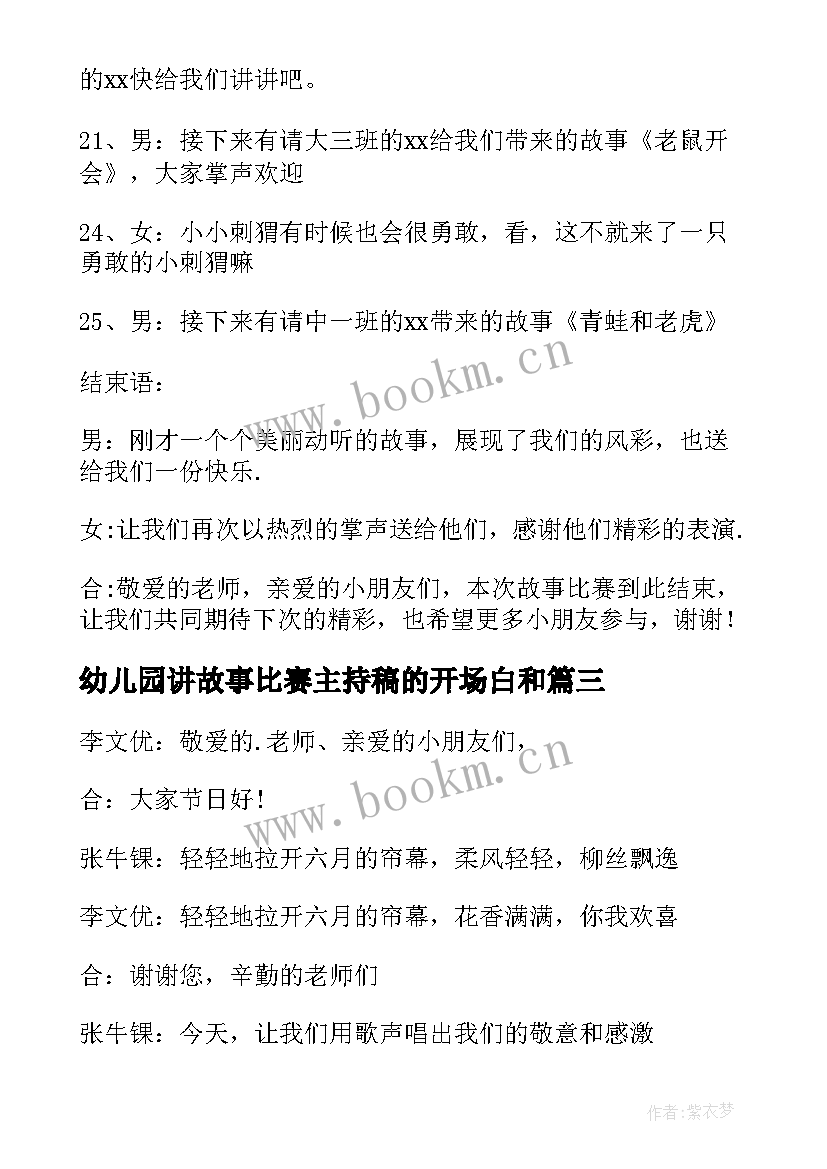 幼儿园讲故事比赛主持稿的开场白和 幼儿园讲故事比赛主持稿串词(实用5篇)