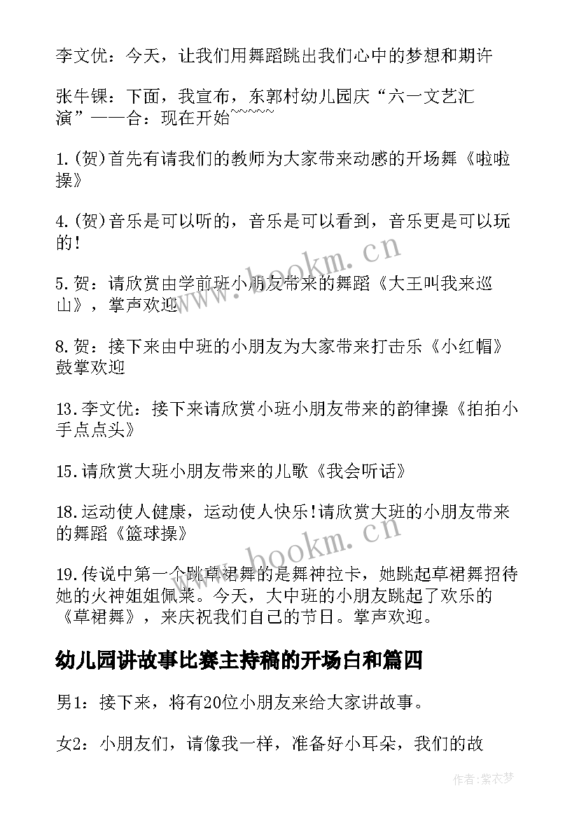 幼儿园讲故事比赛主持稿的开场白和 幼儿园讲故事比赛主持稿串词(实用5篇)