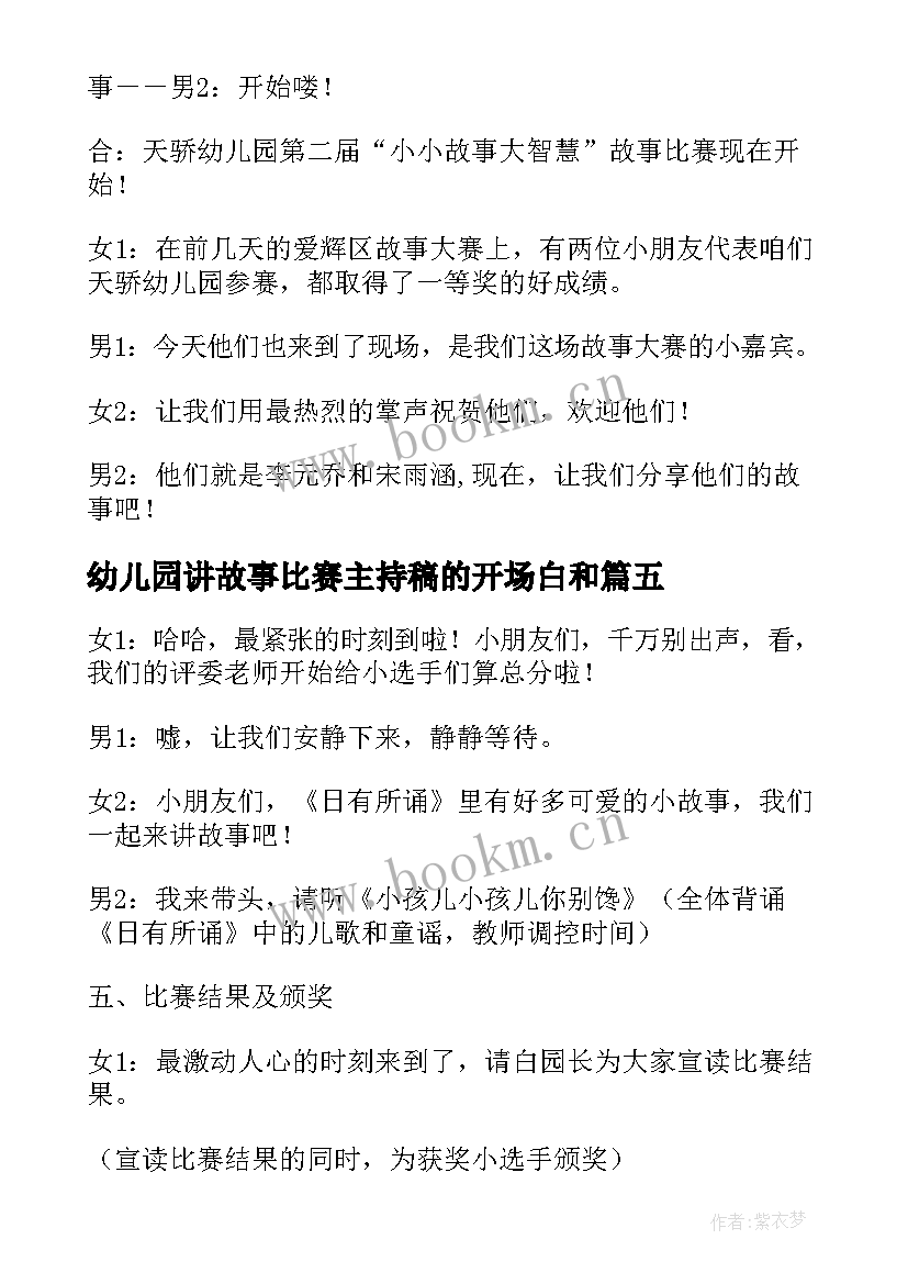 幼儿园讲故事比赛主持稿的开场白和 幼儿园讲故事比赛主持稿串词(实用5篇)