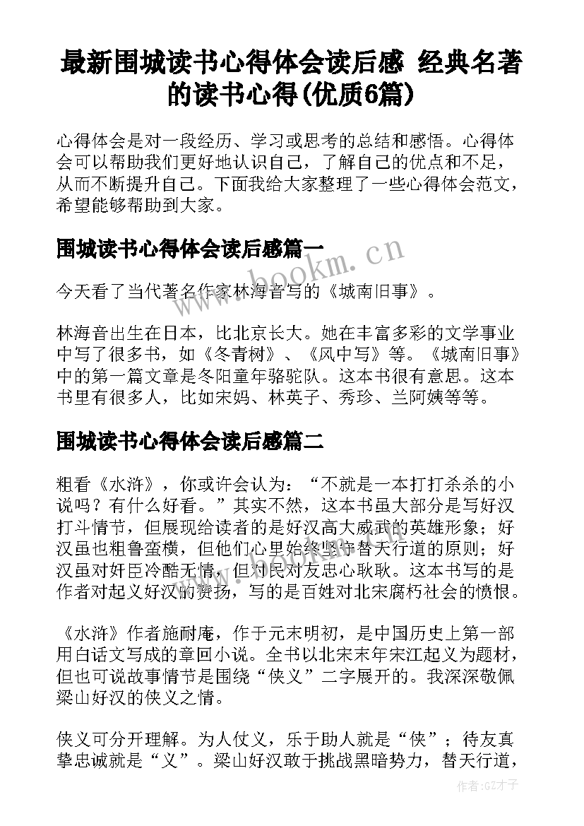 最新围城读书心得体会读后感 经典名著的读书心得(优质6篇)