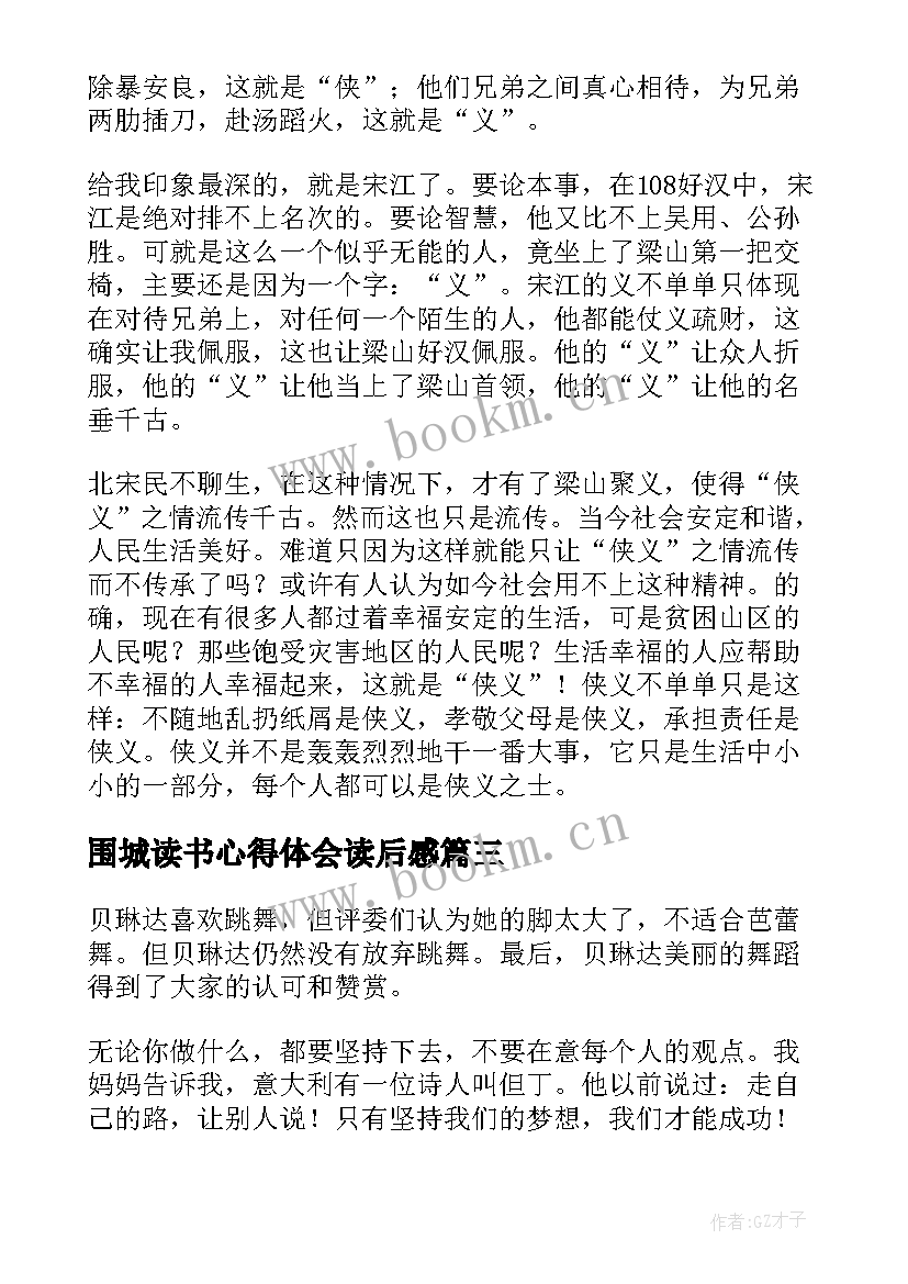 最新围城读书心得体会读后感 经典名著的读书心得(优质6篇)