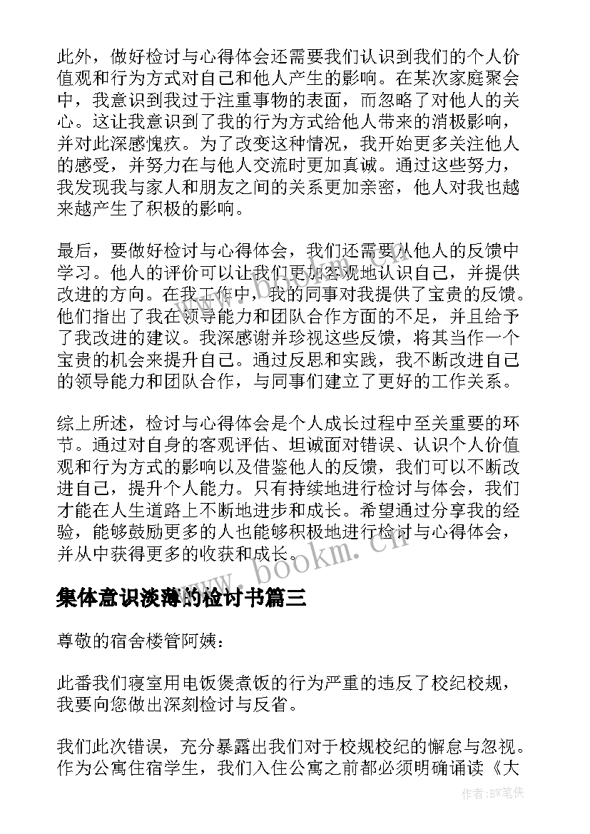 最新集体意识淡薄的检讨书 检讨宿舍检讨书(实用5篇)