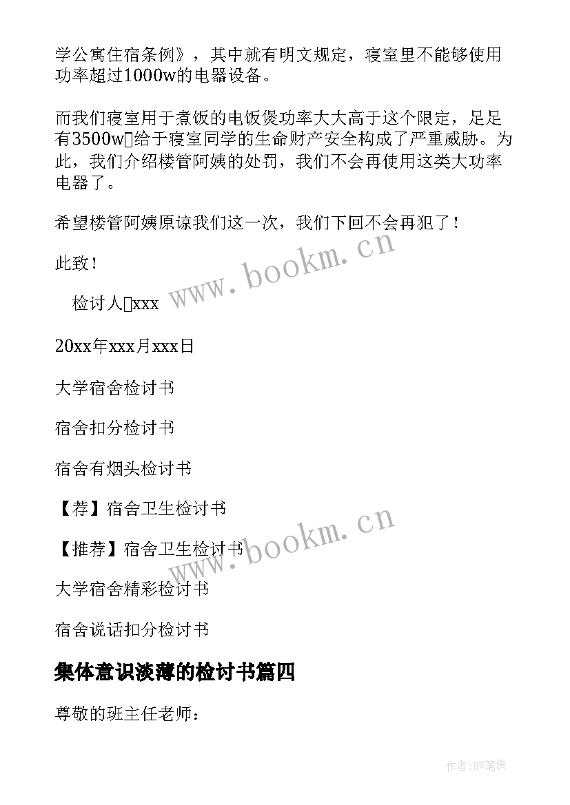 最新集体意识淡薄的检讨书 检讨宿舍检讨书(实用5篇)