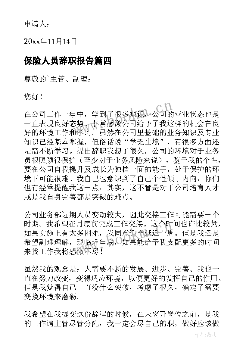 2023年保险人员辞职报告(精选5篇)