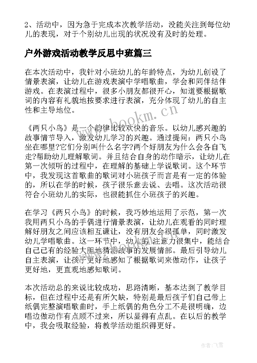 户外游戏活动教学反思中班(大全5篇)