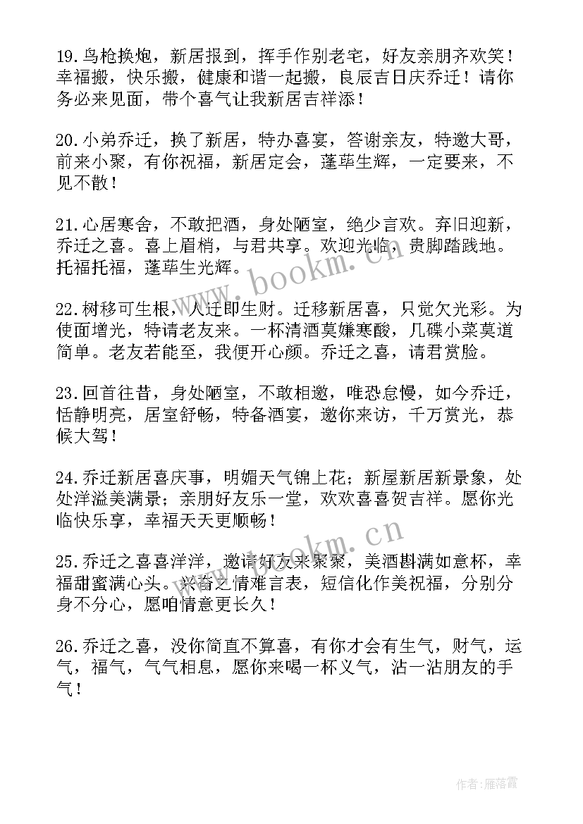 最新新居邀请请柬 乔迁新居请柬邀请函(实用7篇)