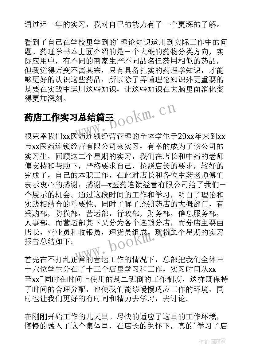 2023年药店工作实习总结(模板8篇)