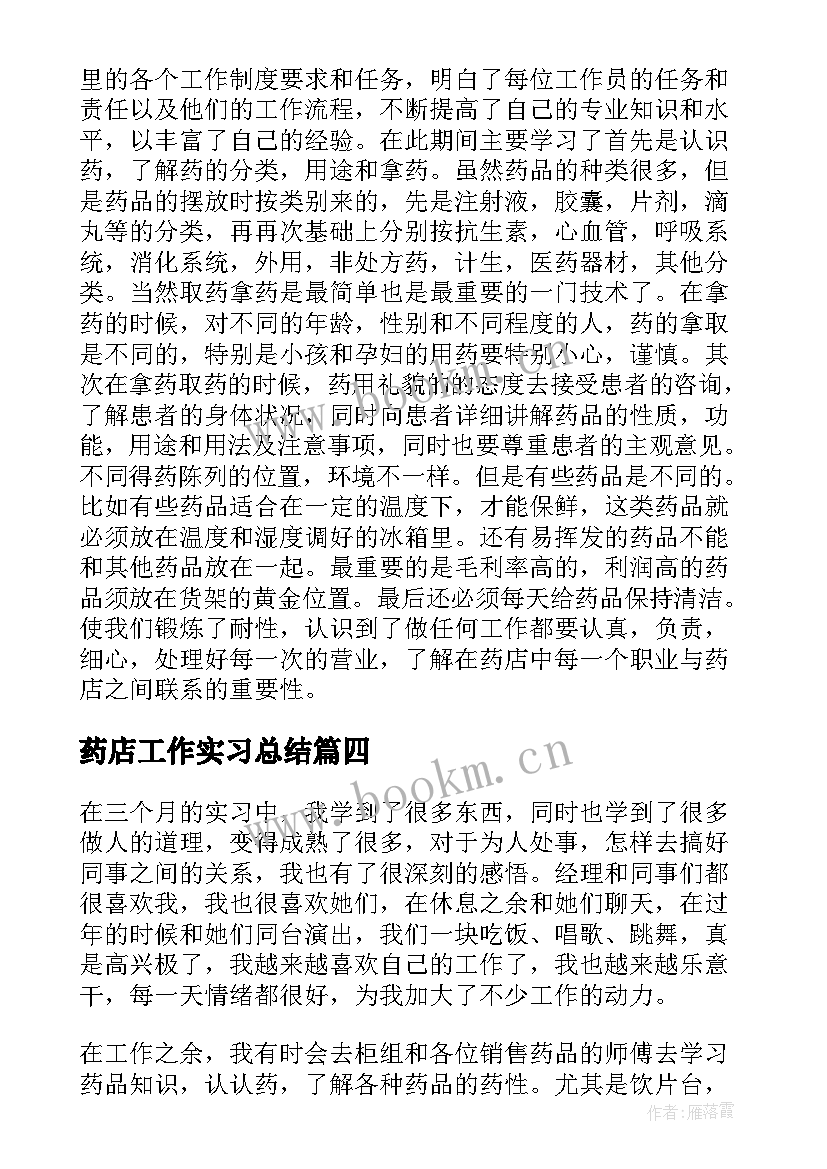 2023年药店工作实习总结(模板8篇)