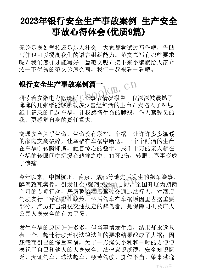 2023年银行安全生产事故案例 生产安全事故心得体会(优质9篇)