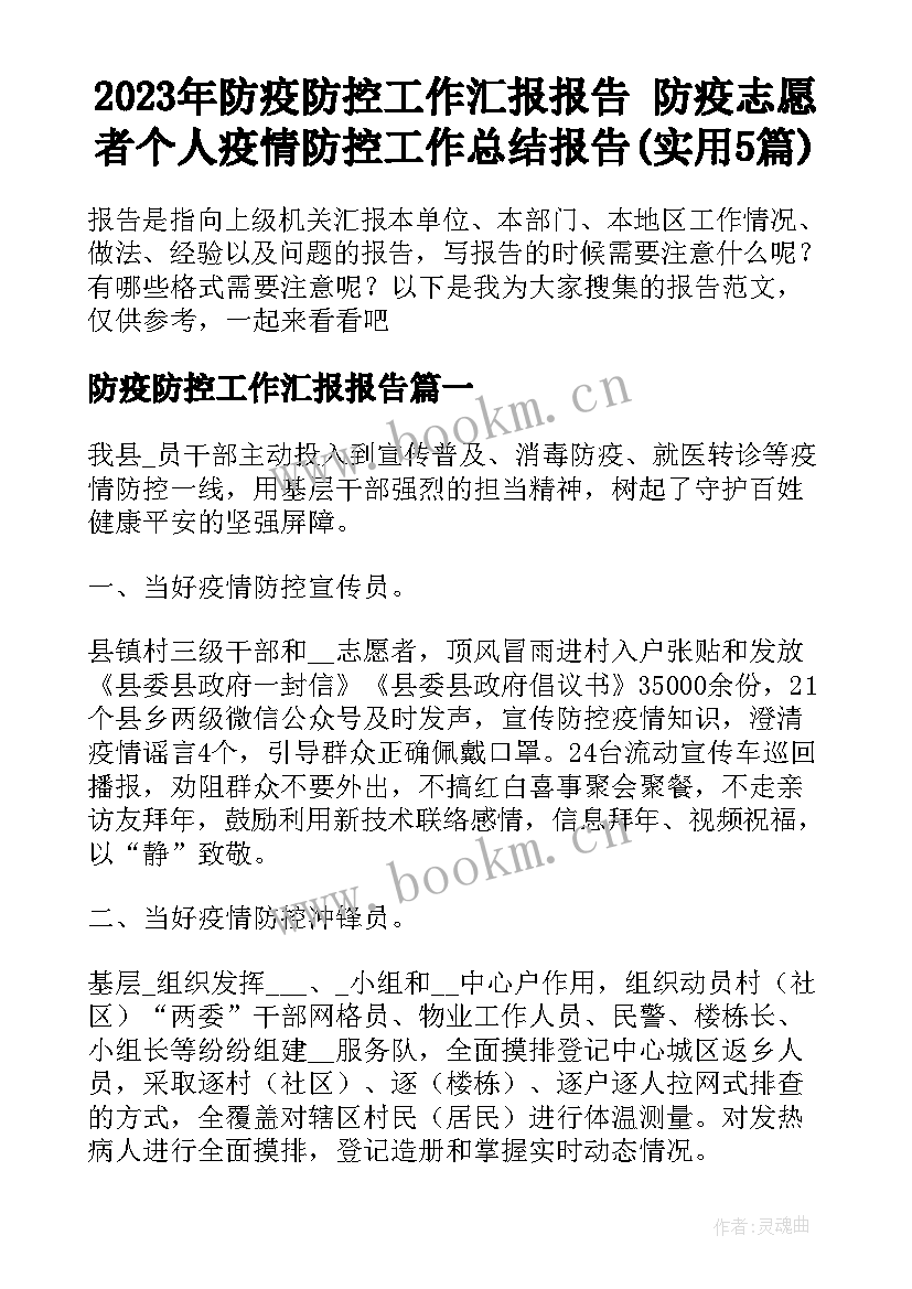 2023年防疫防控工作汇报报告 防疫志愿者个人疫情防控工作总结报告(实用5篇)