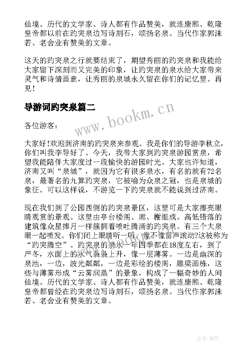 最新导游词趵突泉 趵突泉导游词(精选7篇)