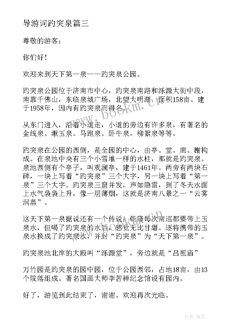 最新导游词趵突泉 趵突泉导游词(精选7篇)