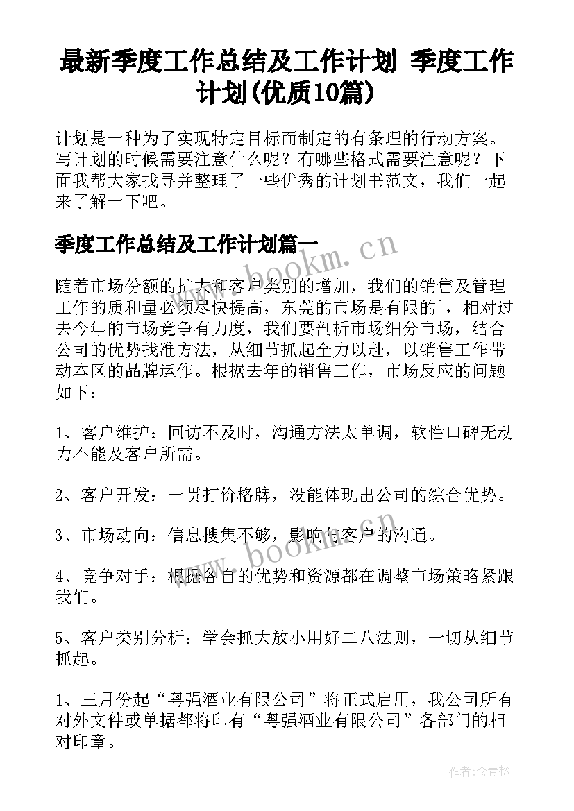 最新季度工作总结及工作计划 季度工作计划(优质10篇)