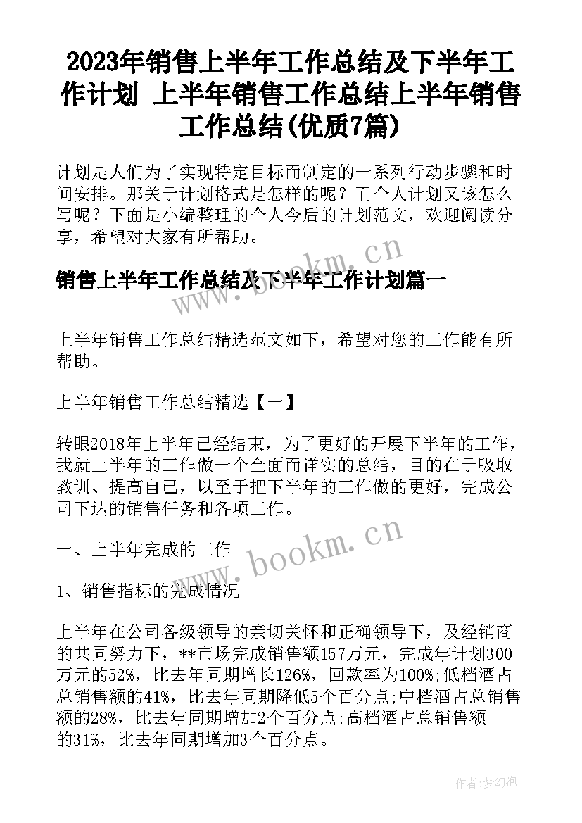 2023年销售上半年工作总结及下半年工作计划 上半年销售工作总结上半年销售工作总结(优质7篇)