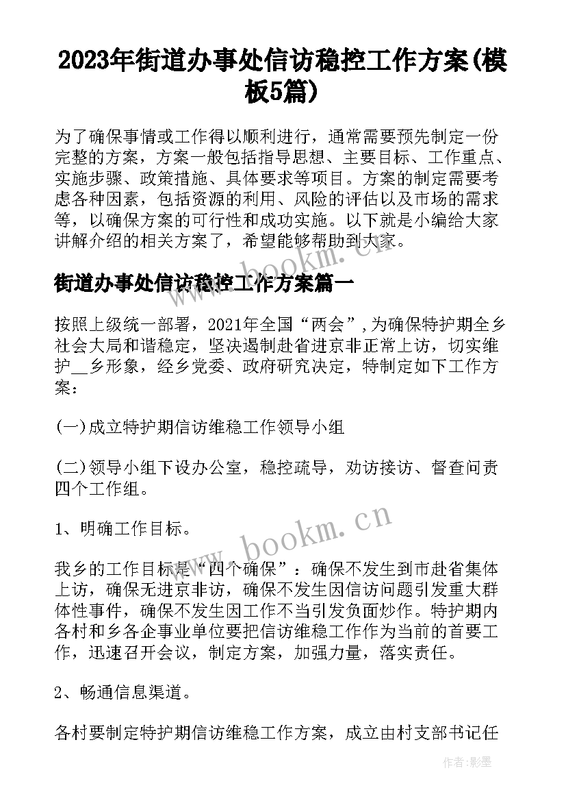 2023年街道办事处信访稳控工作方案(模板5篇)